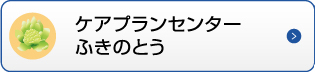 ケアプランセンターふきのとう