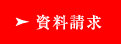 資料請求