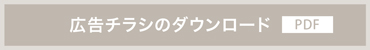 広告チラシのダウンロード