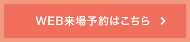 WEB来場予約はこちら