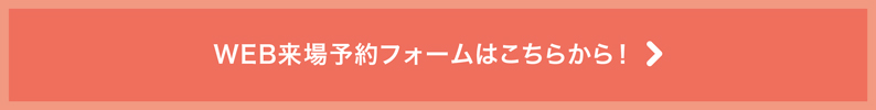 WEB予約用フォーム