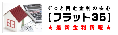 フラット35