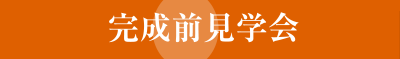 完成前見学会
