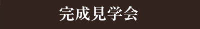 完成見学会
