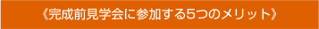 完成前見学会メリット