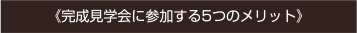 完成見学会メリット