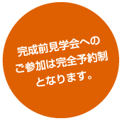 完全予約制アイコン