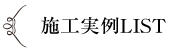 施工例LIST