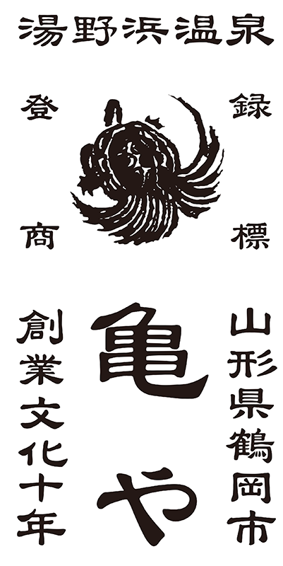 湯野浜温泉亀やロゴ