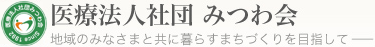 医療法人社団 みつわ会