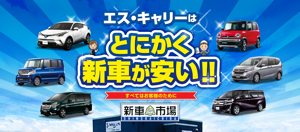 とにかく新車が安い!!