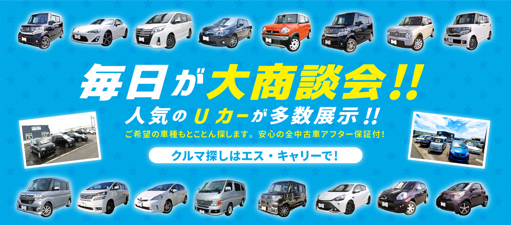 人気のUカーも展示中!!