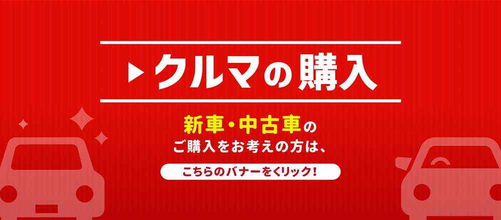 クルマの購入