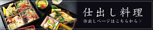 仕出し料理(スマホ用) 