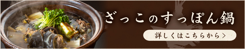ざっこのすっぽん鍋