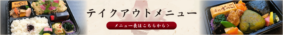 テイクアウトメニュー