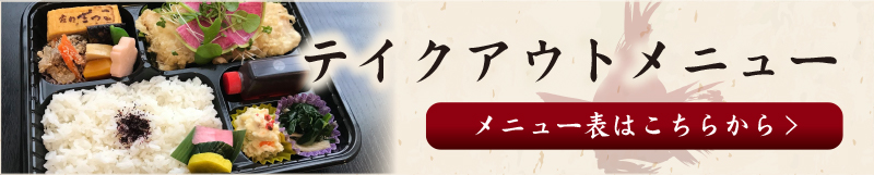 テイクアウトメニュー