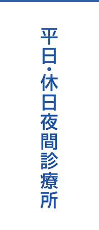 平日・休日夜間診療所