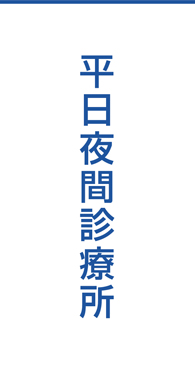 平日夜間診療所