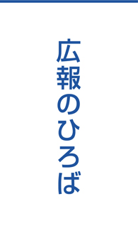 広報の広場