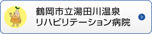 湯田川温泉リハビリテーション病院