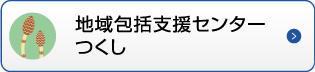 地域包括支援センターつくし