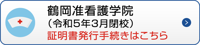 鶴岡准看護学院