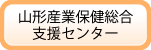 山形産業総合支援センター