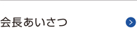 会長あいさつ