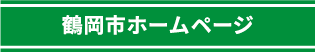 鶴岡市ホムページ