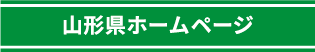 山形県ホームページ