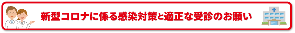 新型コロナに係る感染対策と適切な受診のお願い