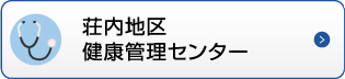 荘内地区健康管理センター