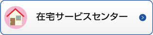 在宅サービスセンター