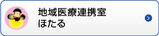 地域医療連携室ほたる