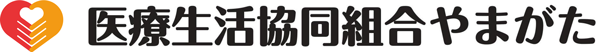 医療生活協同組合やまがた