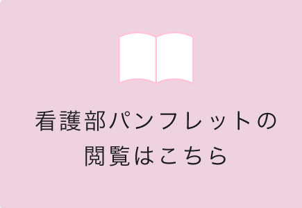 看護部パンフレットの閲覧はこちら