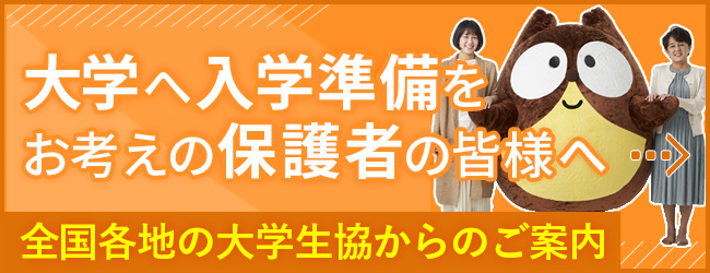 大学へ入学準備をお考えの保護者の皆様へ