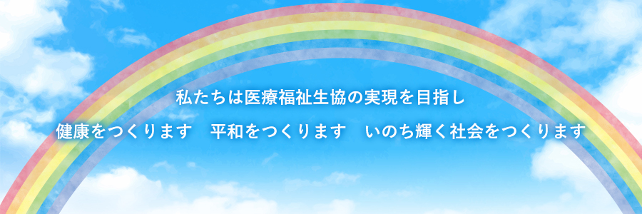 私たち医療生活協同組合やまがたは健康を作ります平和を作りますいのち輝く社会を作ります