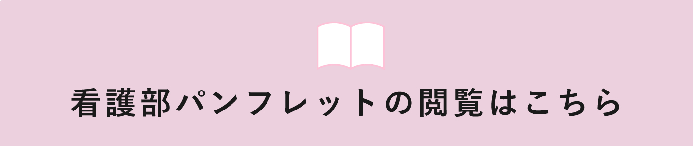 看護部パンフレットの閲覧はこちら