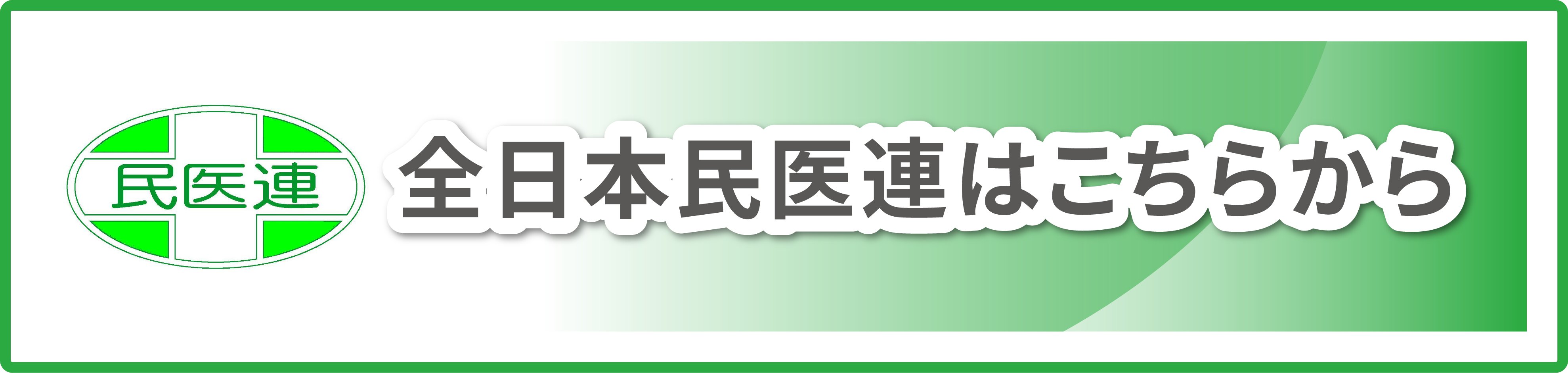 全日本民医連