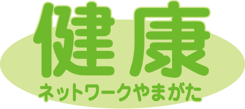 健康ネットワークやまがた