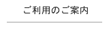 ご利用案内