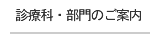 診療科のご案内