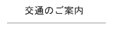 交通のご案内