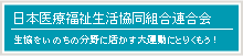 日本医療福祉生活協同組合連合会