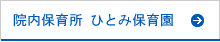 院内保育所ひとみ保育園