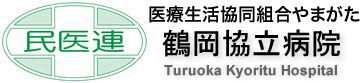 医療生活協同組合やまがた・鶴岡協立病院ホームページへ