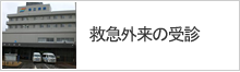 緊急外来の受診