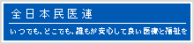 全日本民医連綱領